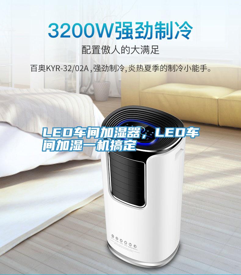 LED車間加濕器，LED車間加濕一機(jī)搞定