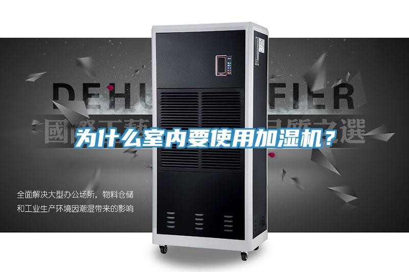 為什么室內(nèi)要使用加濕機？