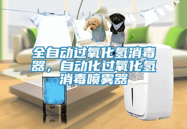 全自動過氧化氫消毒器，自動化過氧化氫消毒噴霧器