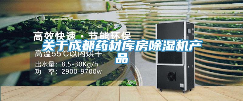 關于成都藥材庫房除濕機產(chǎn)品