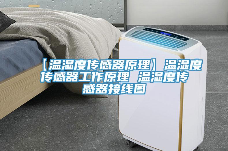 【溫濕度傳感器原理】溫濕度傳感器工作原理 溫濕度傳感器接線圖