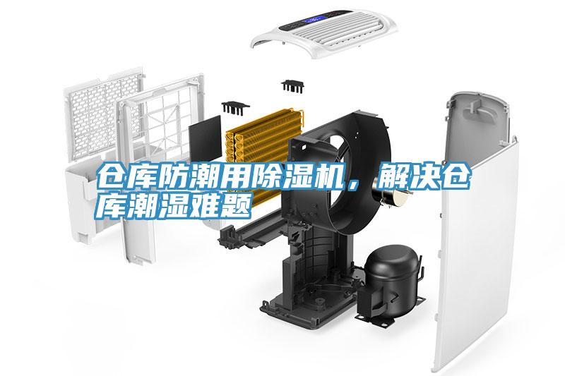 倉庫防潮用除濕機，解決倉庫潮濕難題