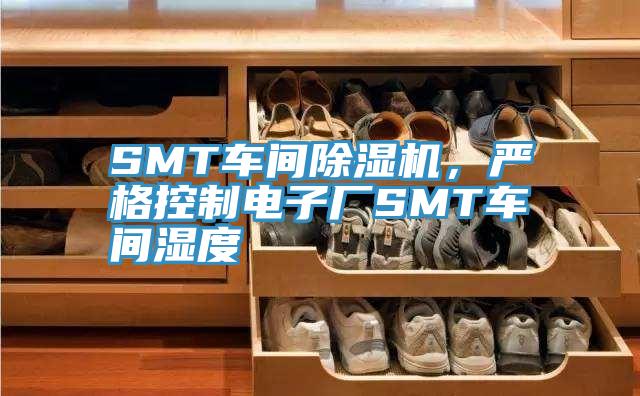 SMT車間除濕機(jī)，嚴(yán)格控制電子廠SMT車間濕度