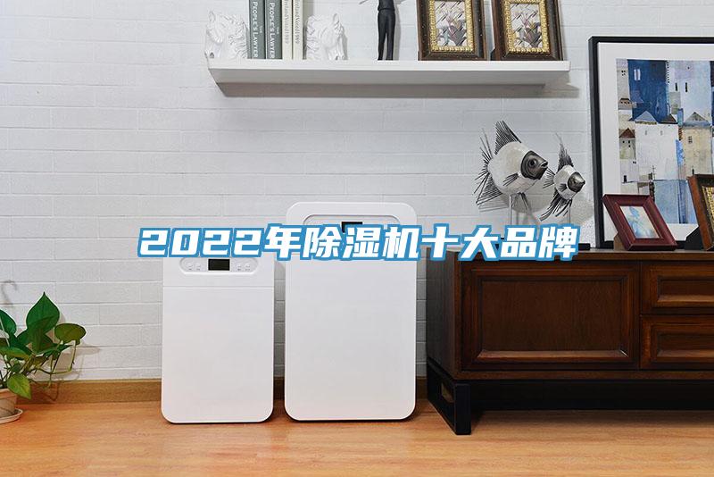 2022年除濕機十大品牌