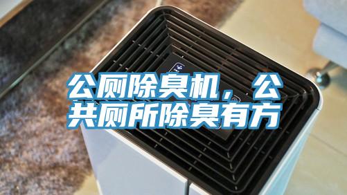 公廁除臭機，公共廁所除臭有方