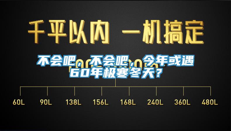 不會(huì)吧，不會(huì)吧，今年或遇60年極寒冬天？