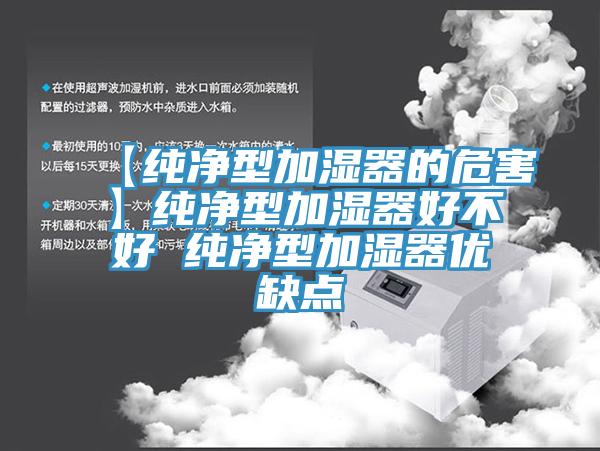 【純凈型加濕器的危害】純凈型加濕器好不好 純凈型加濕器優(yōu)缺點