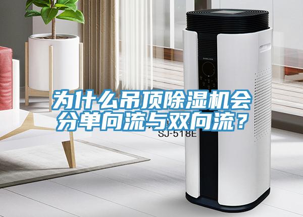 為什么吊頂除濕機(jī)會分單向流與雙向流？