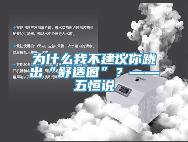 為什么我不建議你跳出“舒適圈”？——五恒說