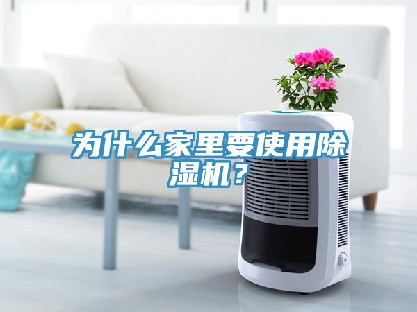 為什么家里要使用除濕機(jī)？