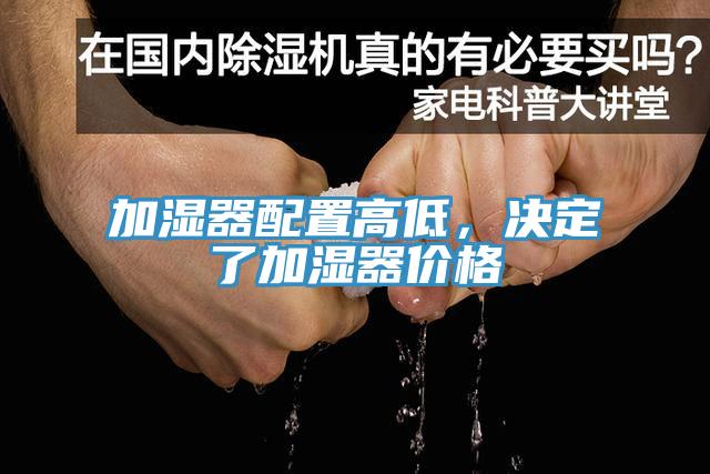 加濕器配置高低，決定了加濕器價(jià)格