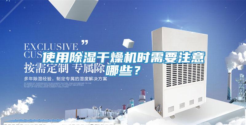 使用除濕干燥機時需要注意哪些？