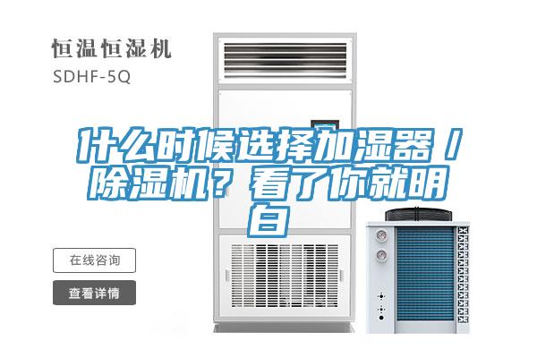 什么時候選擇加濕器／除濕機？看了你就明白