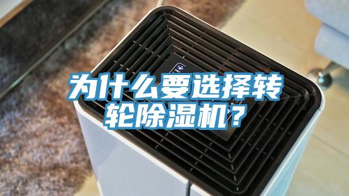 為什么要選擇轉輪除濕機？