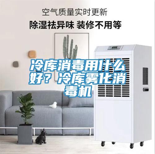 冷庫消毒用什么好？冷庫霧化消毒機(jī)