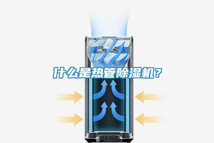 什么是熱管除濕機(jī)？