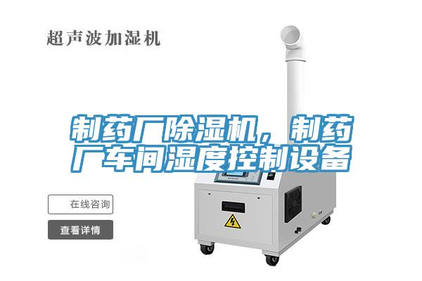 制藥廠除濕機(jī)，制藥廠車間濕度控制設(shè)備