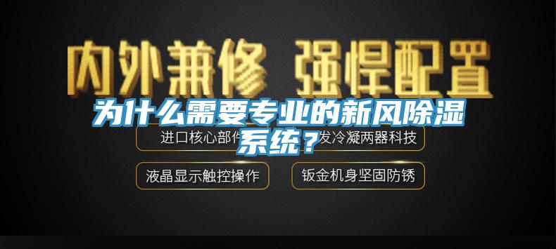 為什么需要專業(yè)的新風(fēng)除濕系統(tǒng)？