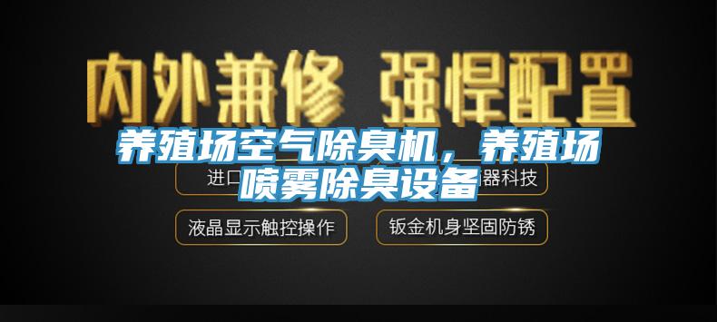 養(yǎng)殖場空氣除臭機，養(yǎng)殖場噴霧除臭設(shè)備