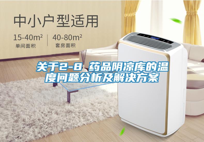 關(guān)于2-8℃藥品陰涼庫(kù)的溫度問(wèn)題分析及解決方案