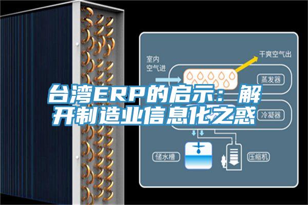 臺灣ERP的啟示：解開制造業(yè)信息化之惑