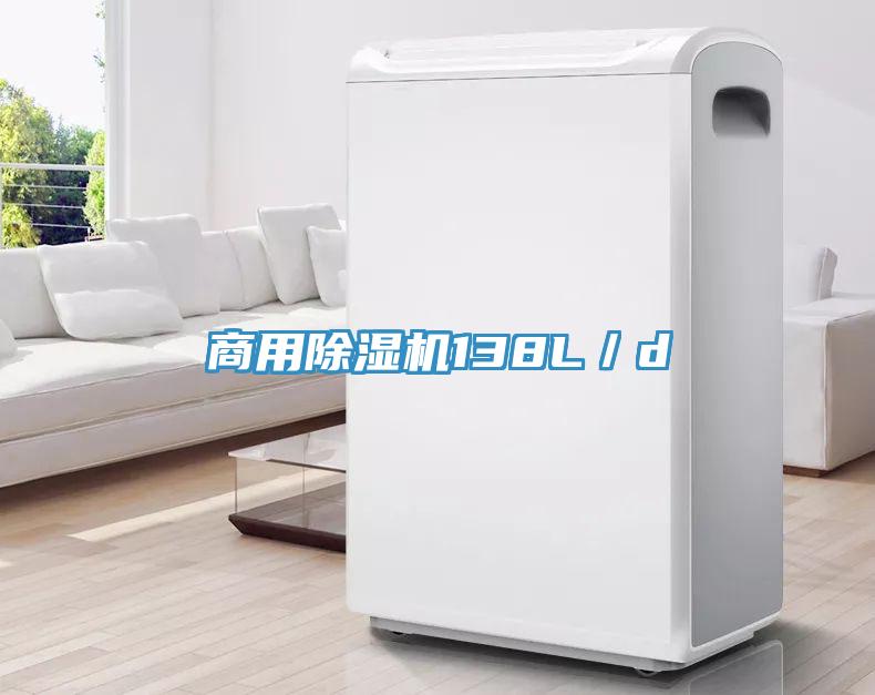 商用除濕機138L／d