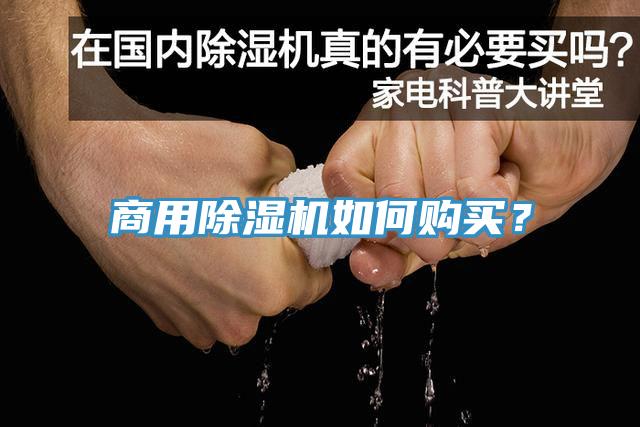 商用除濕機(jī)如何購(gòu)買(mǎi)？