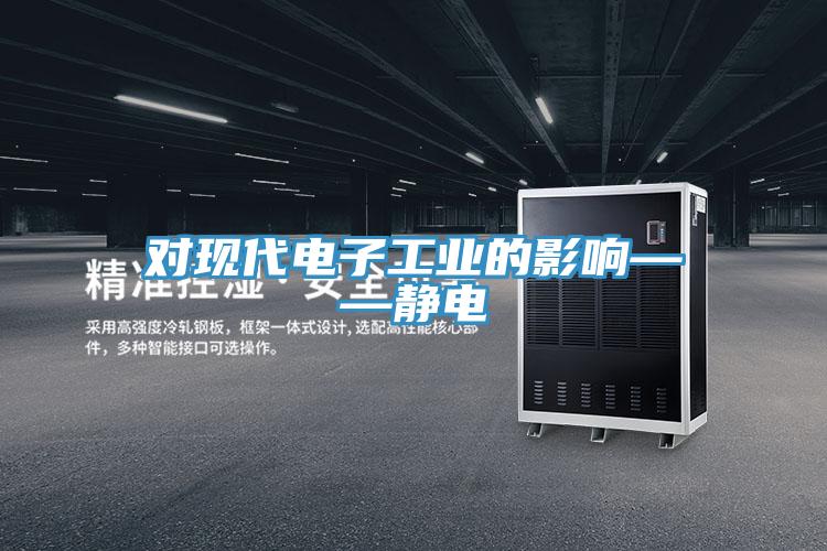 對現(xiàn)代電子工業(yè)的影響——靜電