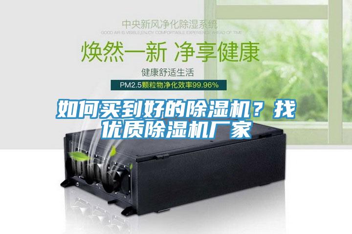 如何買到好的除濕機？找優(yōu)質(zhì)除濕機廠家