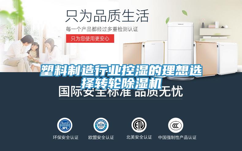 塑料制造行業(yè)控濕的理想選擇轉(zhuǎn)輪除濕機