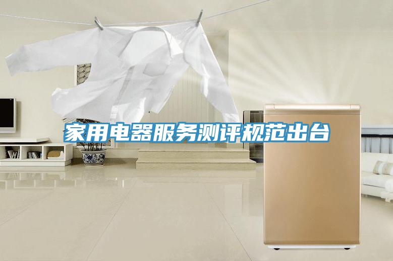 家用電器服務測評規(guī)范出臺