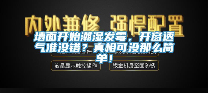 墻面開始潮濕發(fā)霉，開窗透氣準沒錯？真相可沒那么簡單！