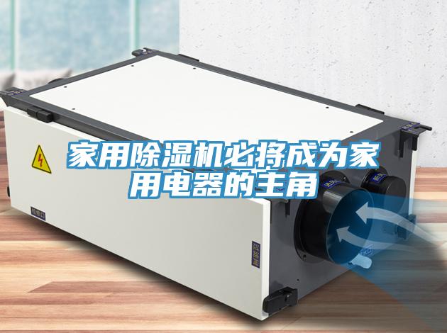 家用除濕機(jī)必將成為家用電器的主角