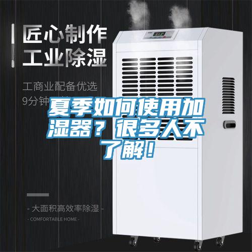 夏季如何使用加濕器？很多人不了解！