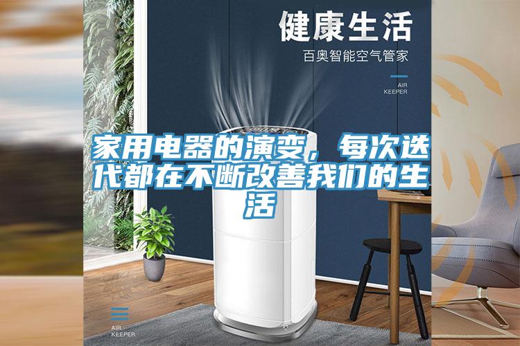 家用電器的演變，每次迭代都在不斷改善我們的生活