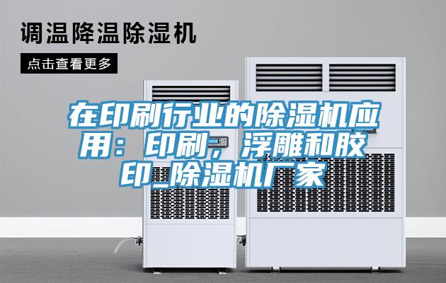 在印刷行業(yè)的除濕機應用：印刷，浮雕和膠印_除濕機廠家