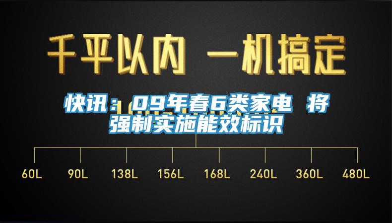 快訊：09年春6類家電 將強(qiáng)制實施能效標(biāo)識