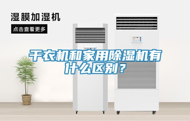 干衣機和家用除濕機有什么區(qū)別？