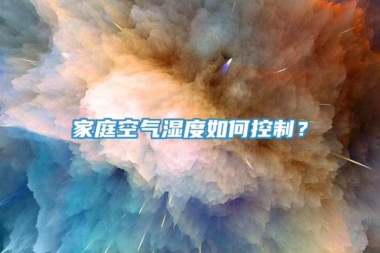 家庭空氣濕度如何控制？