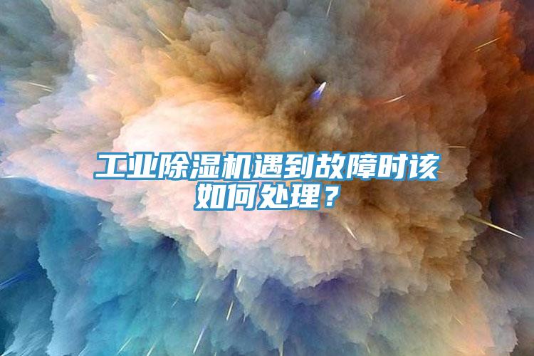 工業(yè)除濕機遇到故障時該如何處理？