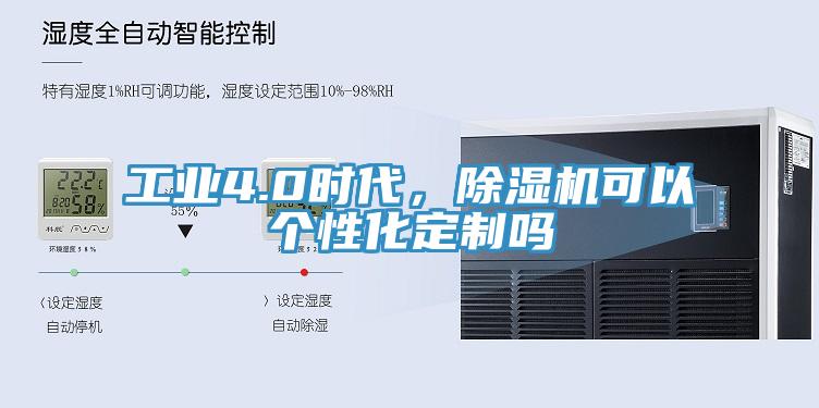 工業(yè)4.0時代，除濕機可以個性化定制嗎