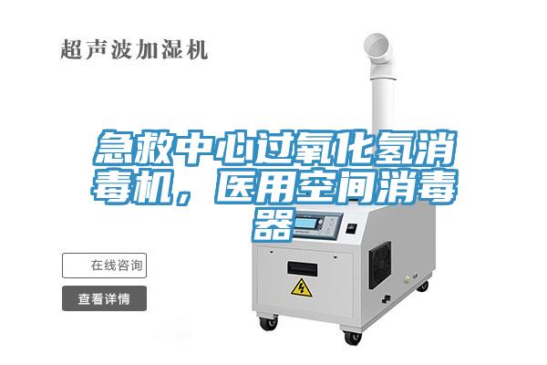 急救中心過氧化氫消毒機(jī)，醫(yī)用空間消毒器