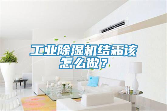 工業(yè)除濕機結(jié)霜該怎么做？