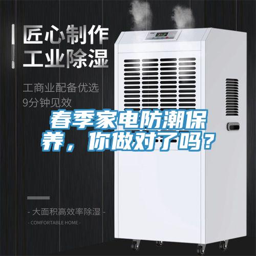 春季家電防潮保養(yǎng)，你做對了嗎？