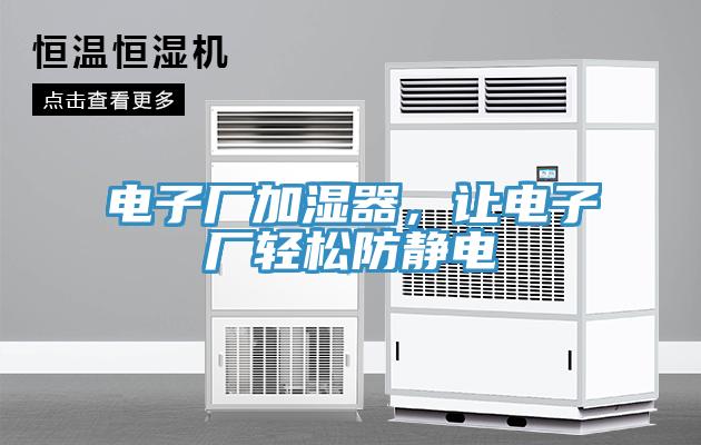 電子廠加濕器，讓電子廠輕松防靜電