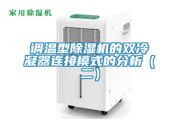 調(diào)溫型除濕機(jī)的雙冷凝器連接模式的分析（二）