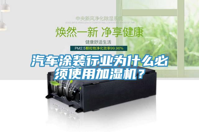 汽車涂裝行業(yè)為什么必須使用加濕機(jī)？