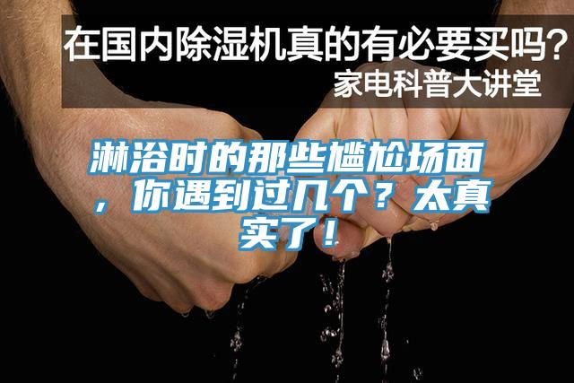 淋浴時的那些尷尬場面，你遇到過幾個？太真實了！