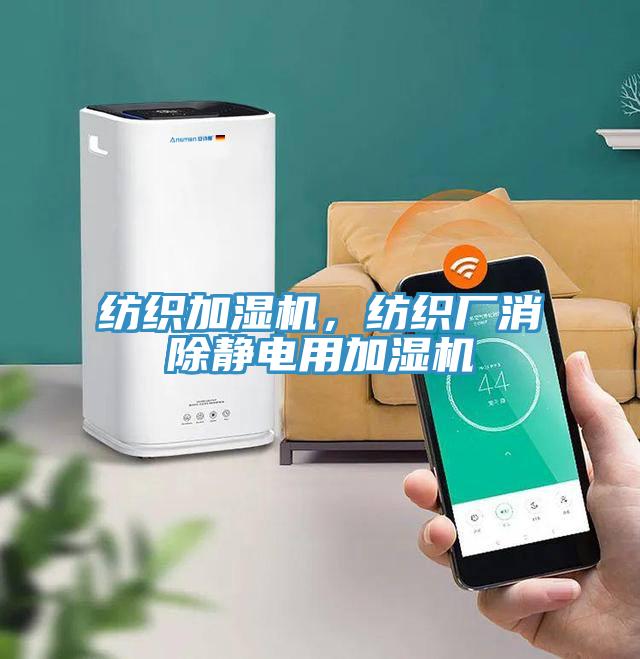 紡織加濕機(jī)，紡織廠消除靜電用加濕機(jī)