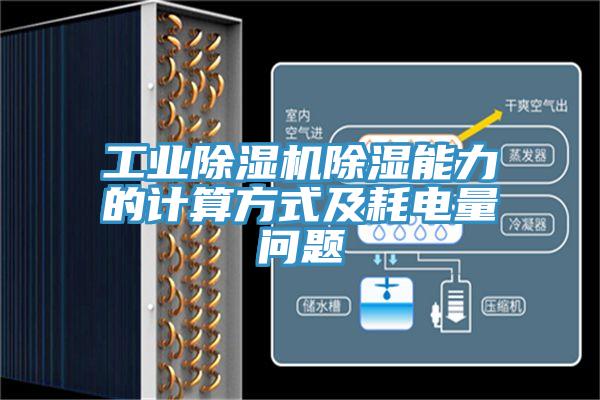 工業(yè)除濕機除濕能力的計算方式及耗電量問題